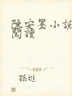 陈安墨小说免费阅读