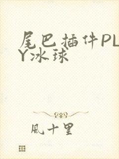 尾巴插件PLAY冰球