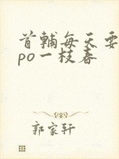 首辅每天要不够po一枝春