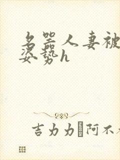 名器人妻被各种姿势h