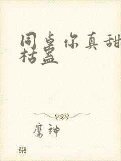 同桌你真甜by枯蛊