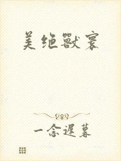 美绝兽寰封面
