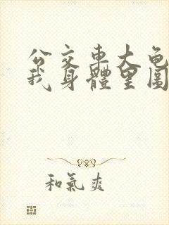 公交车大龟廷进我身体里图