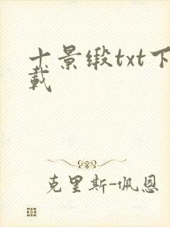 十景缎txt下载
