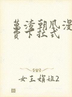 万渣朝凰漫画免费下拉式封面