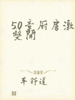 50章厨房激情双开