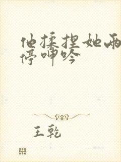 他揉捏她两乳不停呻吟