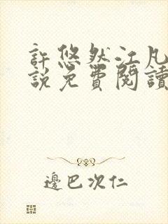 许悠然江凡的小说免费阅读全文