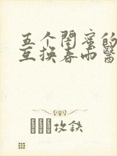 五个闺蜜的疯狂互换春雨医生