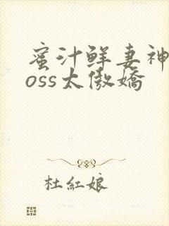 蜜汁鲜妻神君Boss太傲娇