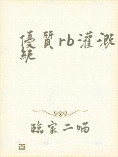 优质rb灌溉系统封面