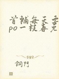 首辅每天要不够po一枝春免费阅读