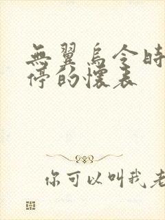 无翼乌令时间暂停的怀表