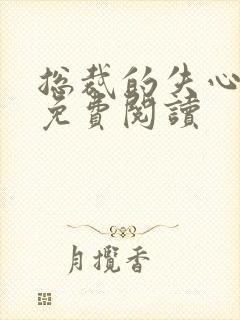 总裁的失心新娘免费阅读