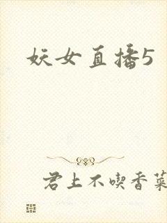 妖女直播5