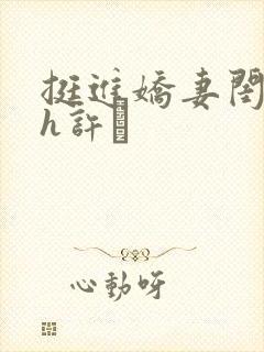 挺进娇妻闺蜜高h许訫