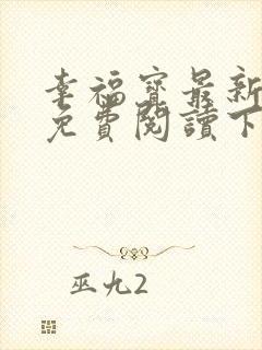 幸福宝最新章节免费阅读下载