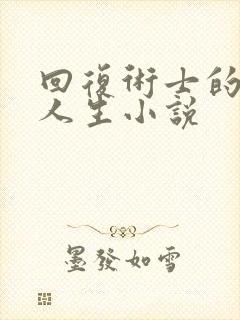 回复术士的重启人生小说