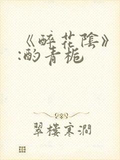 《醉花阴》作者:酌青栀