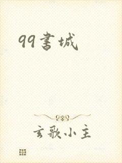99书城封面