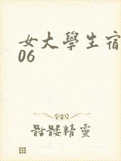 女大学生宿舍506