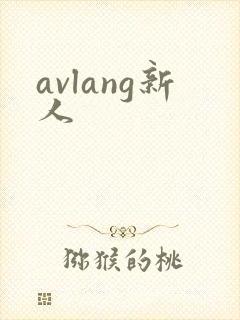 avlang新人