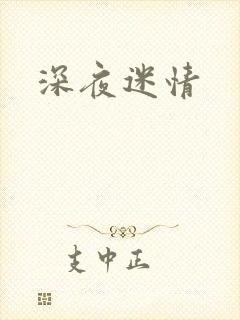 深夜迷情