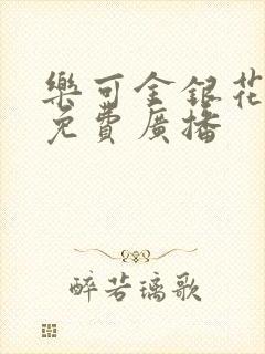 乐可金银花全文免费广播