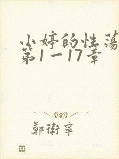 小婷的性荡生活第1一17章