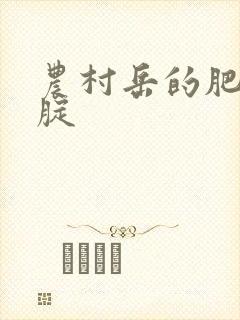 农村岳的肥白大腚