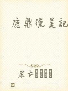 鹿鼎猎美记