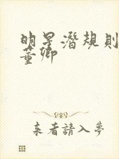 明星潜规则之皇董卿封面