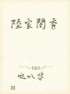 陆家闺秀