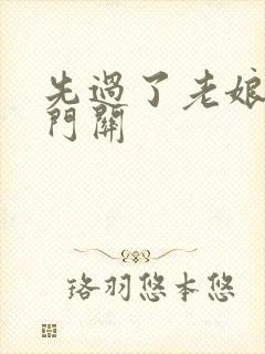 先过了老娘的玉门关封面