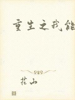 重生之我能升级