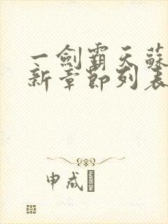 一剑霸天苏信最新章节列表