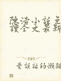 陈浩小说免费阅读全文最新