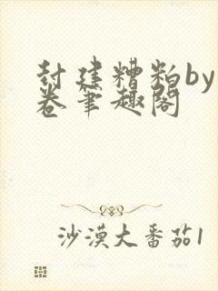 封建糟粕by花卷笔趣阁