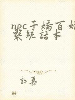 npc千娇百媚系统话本