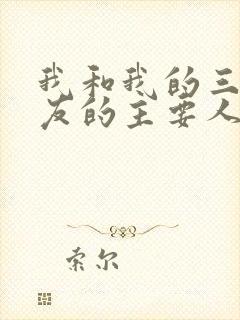 我和我的三个室友的主要人物关系