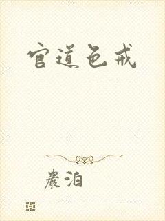 官道色戒