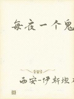 每夜一个鬼故事