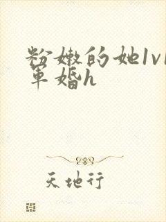 粉嫩的她1v1军婚h封面