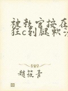 被教官按在寝室狂c到腿软漫画