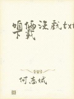 咱俩没戏txt下载