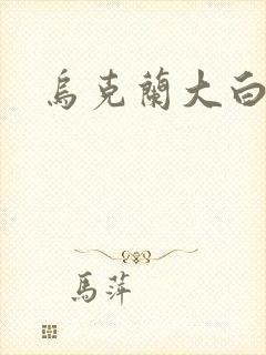 乌克兰大白屁股