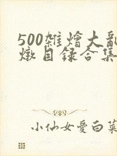 500杂烩大乱炖目录合集