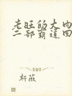 老旺的大肉蟒第二部霸道回归小说