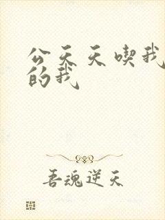 公天天吃我奶躁的我