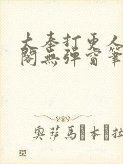 大奉打更人笔趣阁无弹窗笔趣阁
